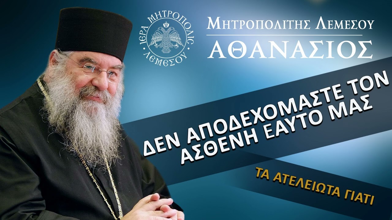 ΔΕΝ Αποδεχόμαστε τον ασθενή εαυτό μας -Τα Ατέλειωτα Γιατί / Μητροπολίτης Λεμεσού Αθανάσιος