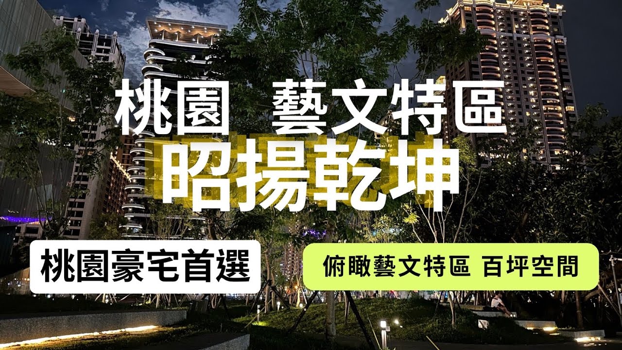 【賀成交】【已售出】桃園 藝文特區 指標豪宅 昭揚乾坤 #藝文特區#捷運綠線#小檜溪重劃區 #經國特區 #中路特區 #桃園房地產 #線上賞屋 #總圖書館 #八德 #青埔特區 #豪斯先生 #豪宅 #置產