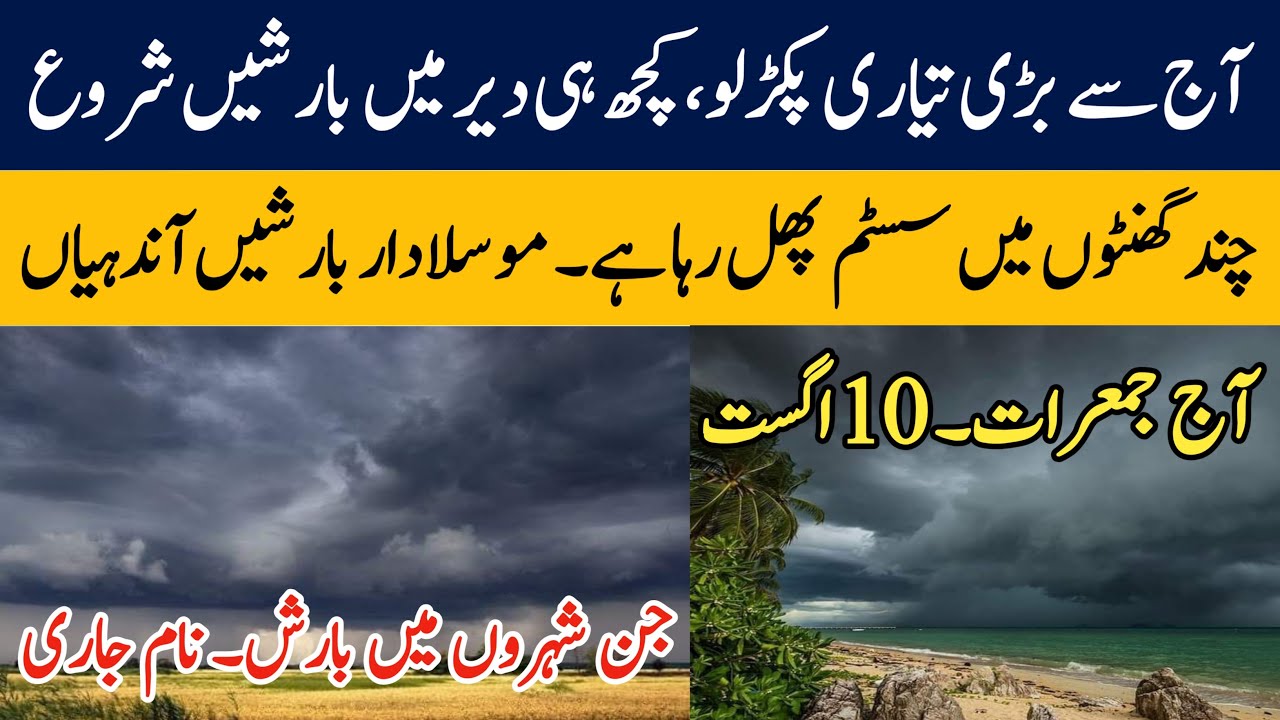 Pakistan weather Today | 10 August | Strong rains after heatwave in Pakistan | Weather update