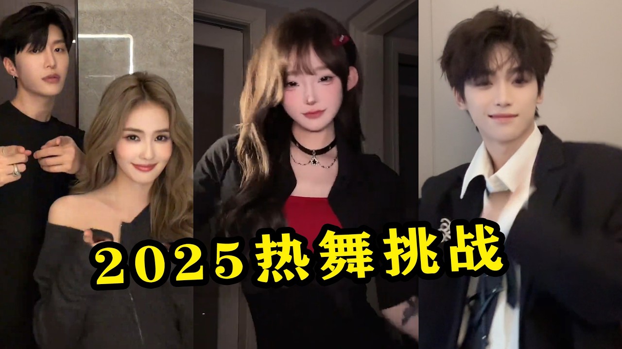 一口气看完2025热舞挑战，首首播放破亿，少看一首都算我网瘾小