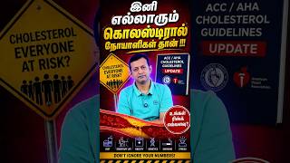 இனி எல்லாரும் கொலஸ்டிரால் நோயாளிகள் தான்!!! | (ACC / AHA cholesterol guidelines | Dr Arunkumar