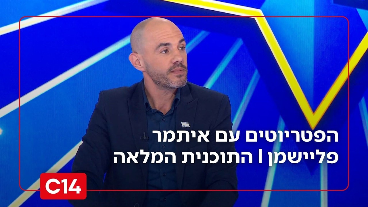 הפטריוטים עם איתמר פליישמן | 26.2.2026 | התוכנית המלאה