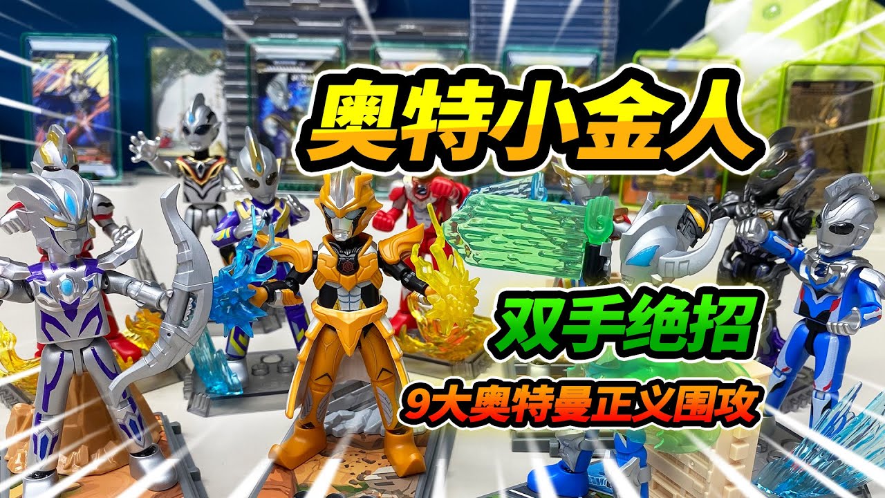 9大奥特曼围攻小金人，借助火影之力升级进化，依然被打翻在地