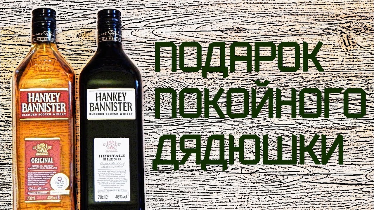 Hankey Bannister Original & Heritage Blend. Обзор шотландских купажированных виски.