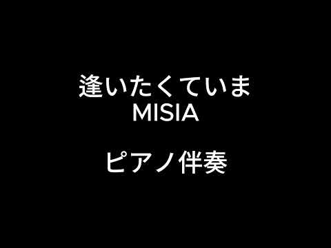 逢いたくていま【ピアノ伴奏】オフボーカル