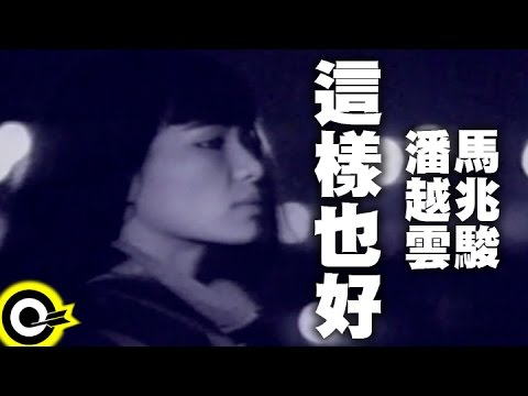 潘越雲 馬兆駿 Michelle Pan (A Pan) & Ma Chao-Chun【這樣也好 I Accept What It Is】Official Music Video