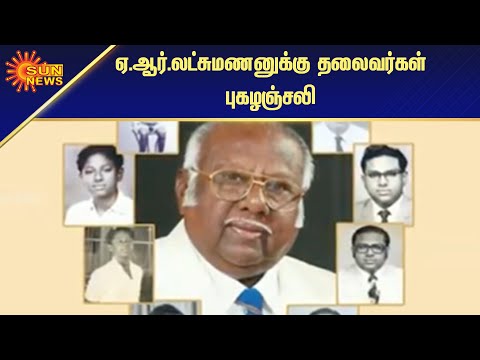 ”நீதித்துறையில் தனி முத்திரைப் பதித்தவர் ஏ.ஆர்.லட்சுமணன்” | AR Lakshmanan | Sun News