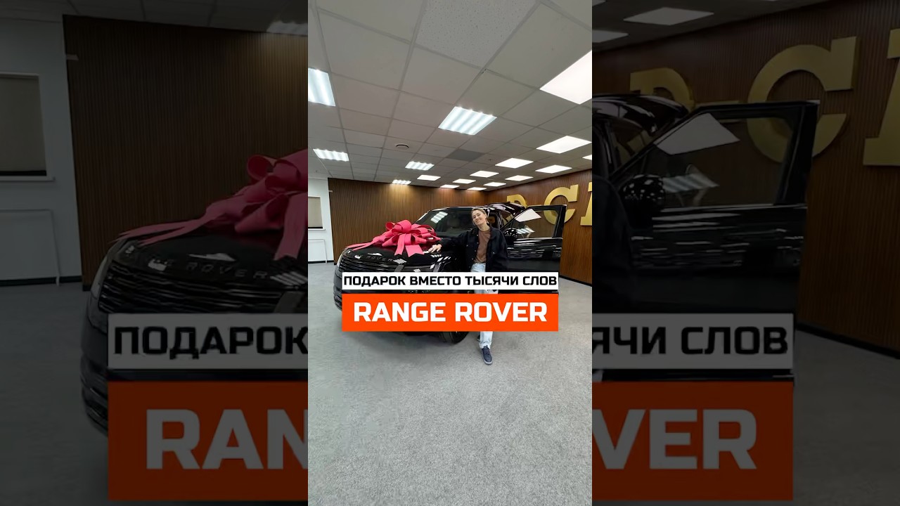 RANGE ROVER ВМЕСТО ТЫСЯЧИ СЛОВ 