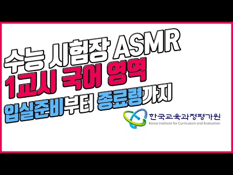 [수능 시험장 ASMR]  1교시 국어 영역(80분)🔥소름돋는 싱크로 주의🔥