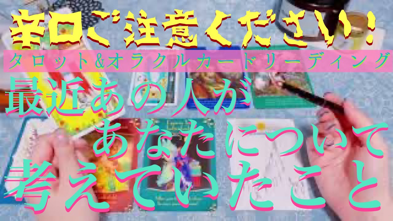 【辛口ご注意ください】🥵🔥最近あの人があなたについて考えていたこと🙈💕💭【仲直り、復縁、片想い】💔💘【タロット&オラクルカード】恋愛占い