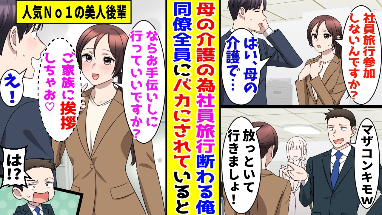 【漫画】社員旅行を母の介護をするために断った俺→同僚達にバカにされている人気ＮＯ１の美人後輩が突然…【胸キュン漫画ナナクマ】【恋愛マンガ】【スカッと】