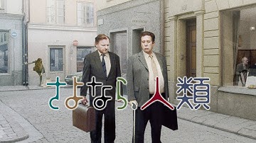 映画『さよなら、人類』予告　出演：ニルス・ウェストブロム／ホルガー・アンダーソン