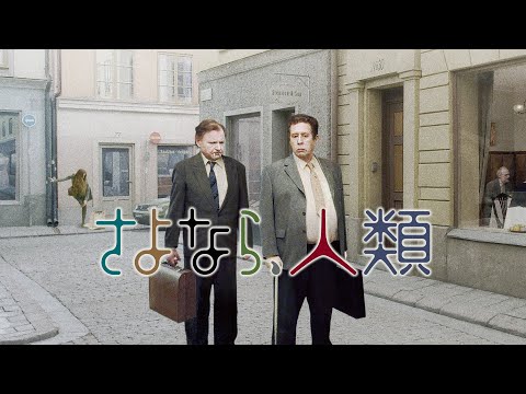 映画『さよなら、人類』予告　出演：ニルス・ウェストブロム／ホルガー・アンダーソン
