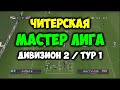ISS PRO 2 - ЧИТЕРСКАЯ - Мастер Лига на PS1 - Второй дивизион\Тур 1 - ISS PRO EVOLUTION 2