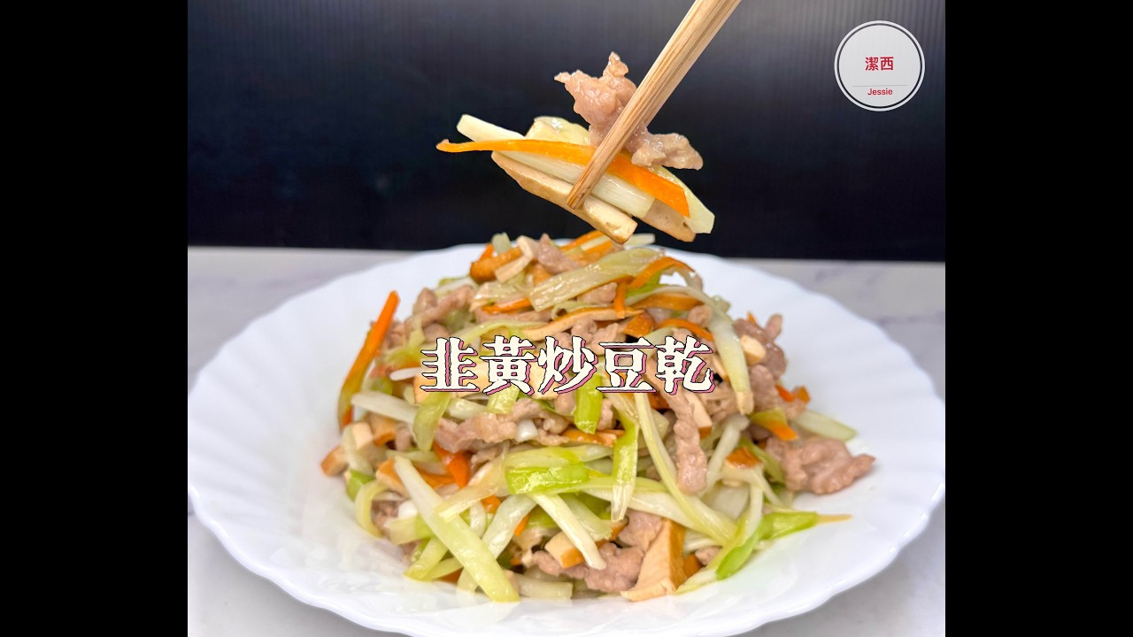 #韭黃炒豆乾#家常菜 #潔西廚房  428