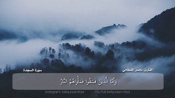 تلاوة مؤثرة جدا للقارئ ناصر القطامي سورة السجدة