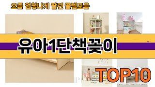 가장 많이 팔린 유아1단책꽂이 추천 Top10!