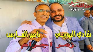 ناصر الفارس وشادي البوريني - زمر اجرام حمام العريس - لؤي حاج علي جماعين 2021