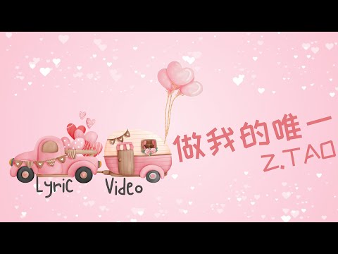 Z.TAO 黄子韬 - 做我的唯一 / Be My Only One (春日暖阳 / New Vanity Fair Drama OST) Lyric Video