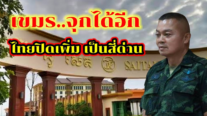 เขมs..โดuไทยจั..ด หuัก สี่ด่านชายแดน ทหารไทยสั่v..ปิ...ด