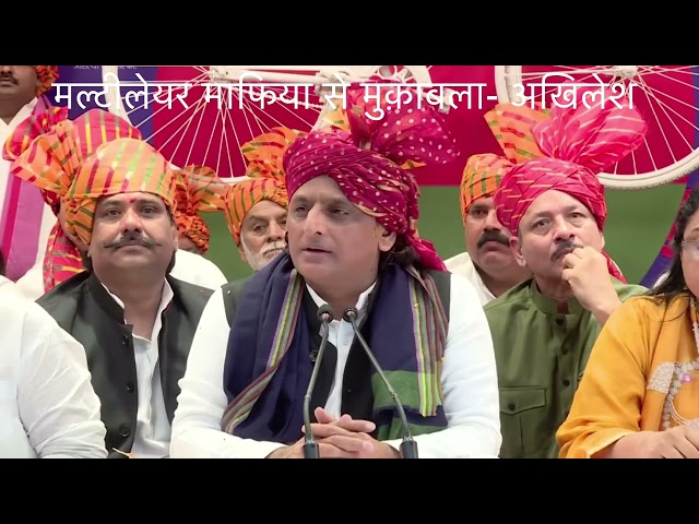 इलेक्शन में मल्टीलेयर माफिया से मुक़ाबला -Akhilesh Yadav