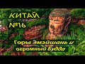 16. Гигантский Будда и горы Эмэйшань. Китай