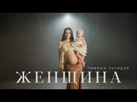 Тамара Кутидзе - Женщина