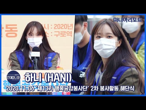 하니 HANI 소감도 똑 부러지는 만능매력 마니아TV