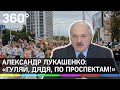 Лукашенко: "Гуляй, дядя, по проспектам!" Президент появился на экране после протестов в Минске
