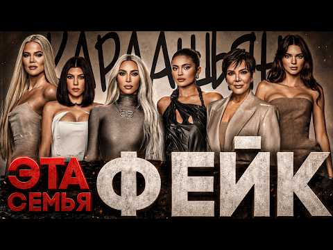 Alex СМОТРИТ: КАРДАШЬЯН - ЭТА СЕМЬЯ ФЕЙК!