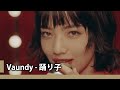 【中日歌詞】Vaundy - 「踊り子」『 舞者 』《純粹中翻》