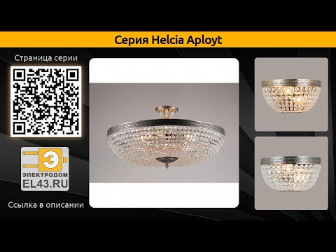 Helcia Aployt - люстра потолочная и бра