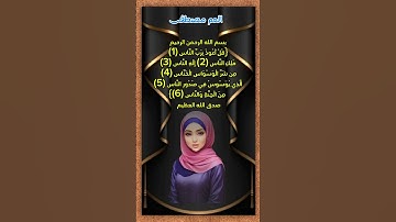 سورة الناس #القرآن_الكريم #القرآن #اجر_لي_ولك