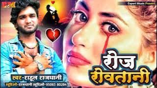Singer Rahul rajdhani ke super hit song bewafai balast roj rovtani