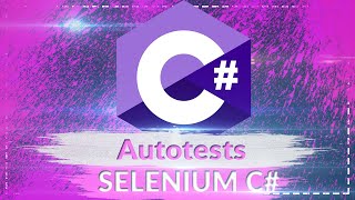 C# Autotests Selenium (Автотест на С#  с использованием Selenium. Тестируем страницу авторизации)