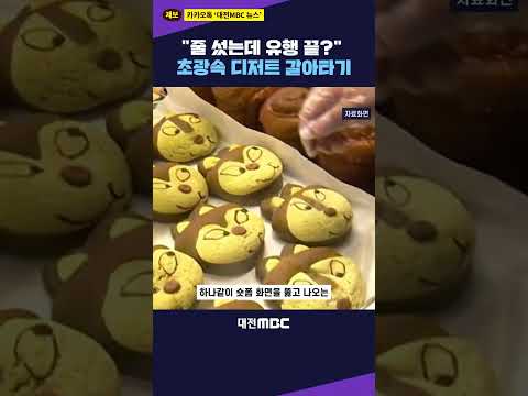 #shorts [뉴스xAI] "줄 섰는데 유행 끝?" 초광속 디저트 갈아타기