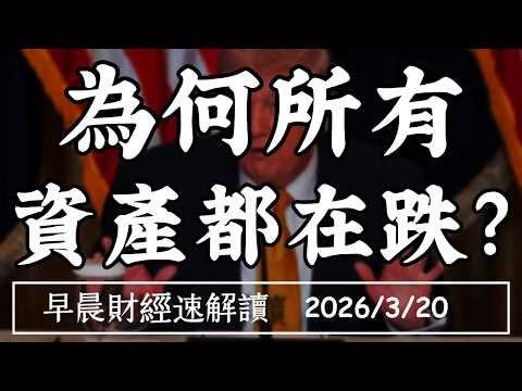 2026/3/20(五)股債雙殺!黃金美債也跌? 為何所有 資產都在跌?【早晨財經速解讀】