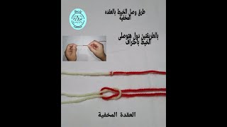 بالطريقتين دول هتوصلى الخيط باحتراف العقدة المخفية حديد اوعى تفوتك/ how to crochet /بدارة_هاند_ميد