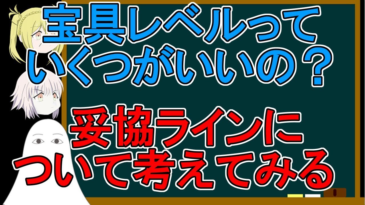 Fgo 宝具レベルはいくつがいい 妥協ラインについて考えてみた ゆっくり実況 176 Youtube