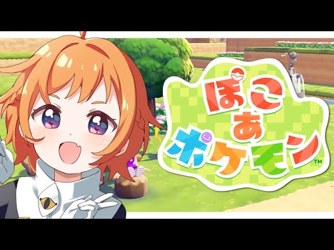 【#ぽこあポケモン  】クリアまでやる！あと建築挑戦してみる【にゃかみ / Vtuber】