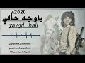 ياوجد حالي/جديد ابو شهاب الخبجي /2020م /كلمات الشاعر عناد البخيتي