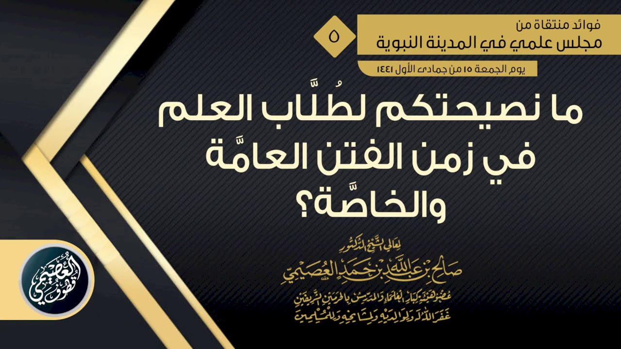 ما نصيحتكم لطلاب العلم في زمن الفتن؟ | الشيخ صالح العصيمي