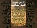 أفضل صيغ للصلاة على النبي كررها لن تندم