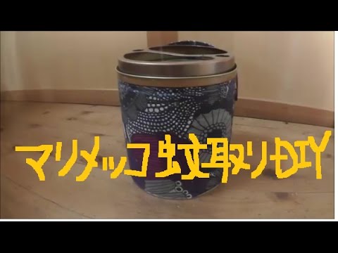 マリメッコ蚊取り線香缶diy デコパージュリメイク Youtube マリメッコ蚊取り線香缶diy デコパージュリメイク Youtube