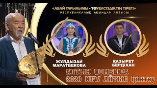 Алтын Домбыра 2020!!! Қазырет-Жұлдызай #Сужаңаайтыс!!! #Жаңаайтыс #Астанаайтыс #2020Айтыс #Aitystar