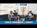 Віталій та Влад Семенюк | #Спорт №112