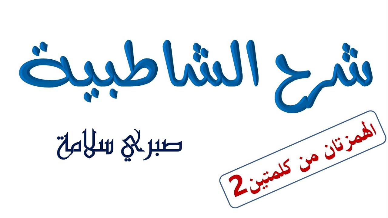 الدرس 30 من شرح الشاطبية || الهمزتان من كلمتين2 || د. صبري سلامة