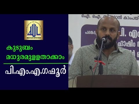 മധുരിക്കുന്ന കുടുംബം pma gafoor suwaiq  muscat speech