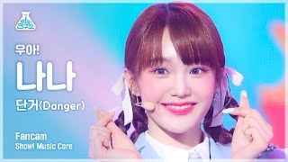 [예능연구소 4K] 우아! 나나 직캠 ‘Danger(단거)’ (woo!ah! NANA FanCam) @Show! MusicCore 220611