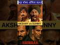 Sunny Deol vs Akshay Kumar 😱 कौन जीतेगा बॉक्स ऑफिस